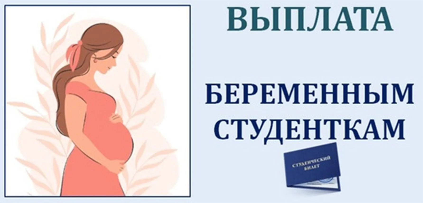 Единовременная выплата беременным женщинам, обучающимся по очной форме обучения
С начала 2025 года в