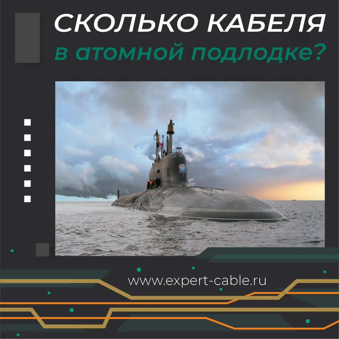 ⚡ Из чего сплетена электропроводка атомной подлодки?