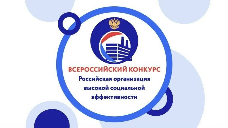Организации приглашаются к участию в конкурсе «Российская организация высокой социальной эффективнос