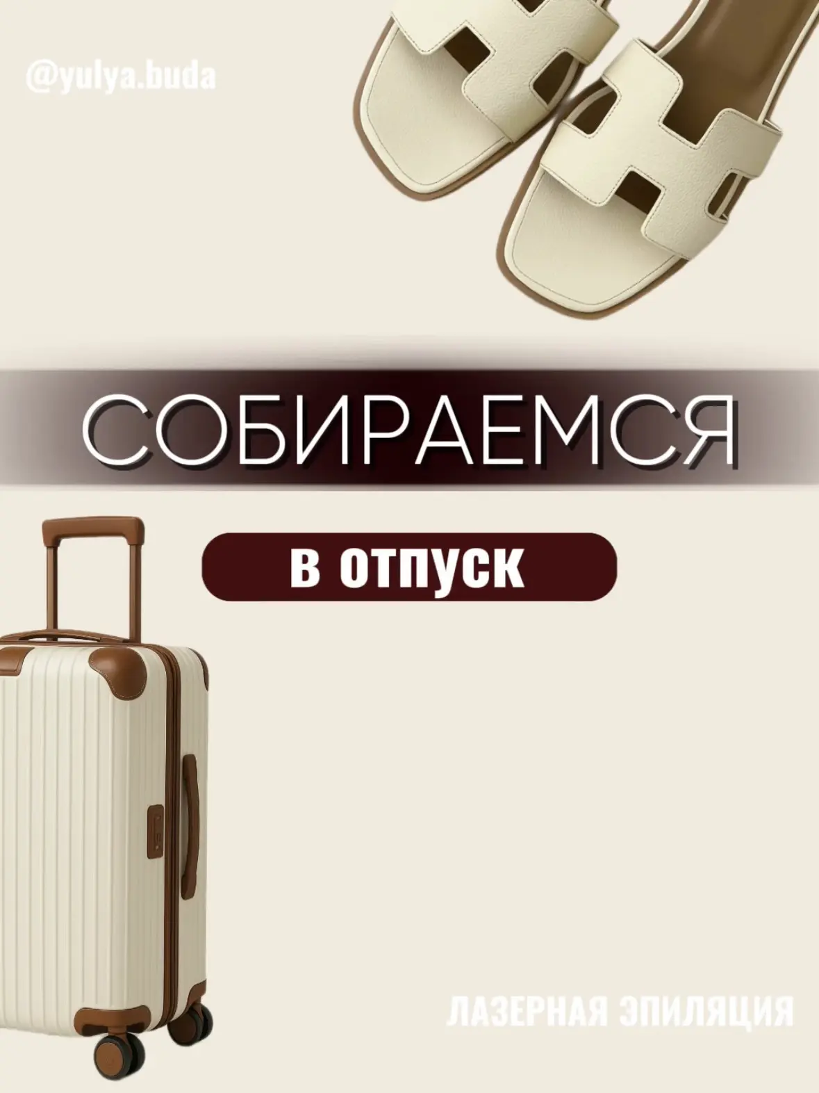НЕ ЗАБУДЬ ВЗЯТЬ С СОБОЙ В ОТПУСК, только самое необходимое🫰🏻