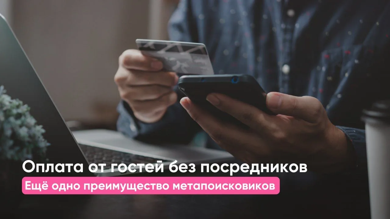 Оплата от гостей без посредников: еще одно преимущество метапоисковиков ⚡️