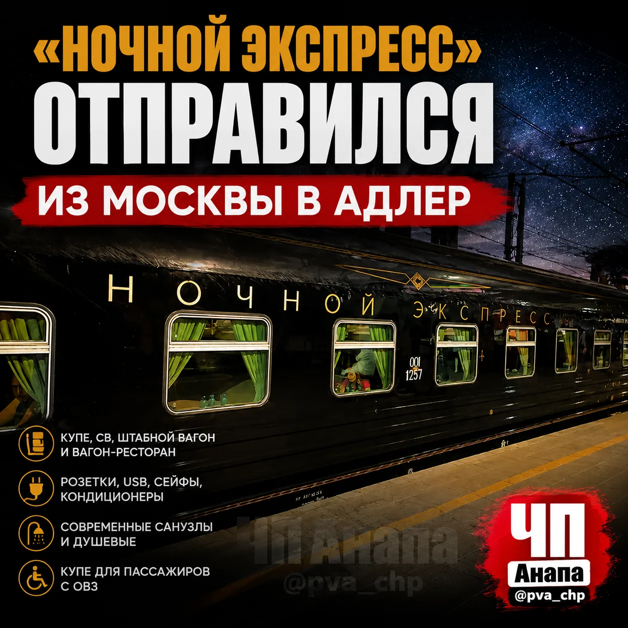 🚆 «НОЧНОЙ ЭКСПРЕСС» ОТПРАВИЛСЯ ИЗ МОСКВЫ В АДЛЕР

Сегодня, 28 июля, из Москвы в первый рейс отправи