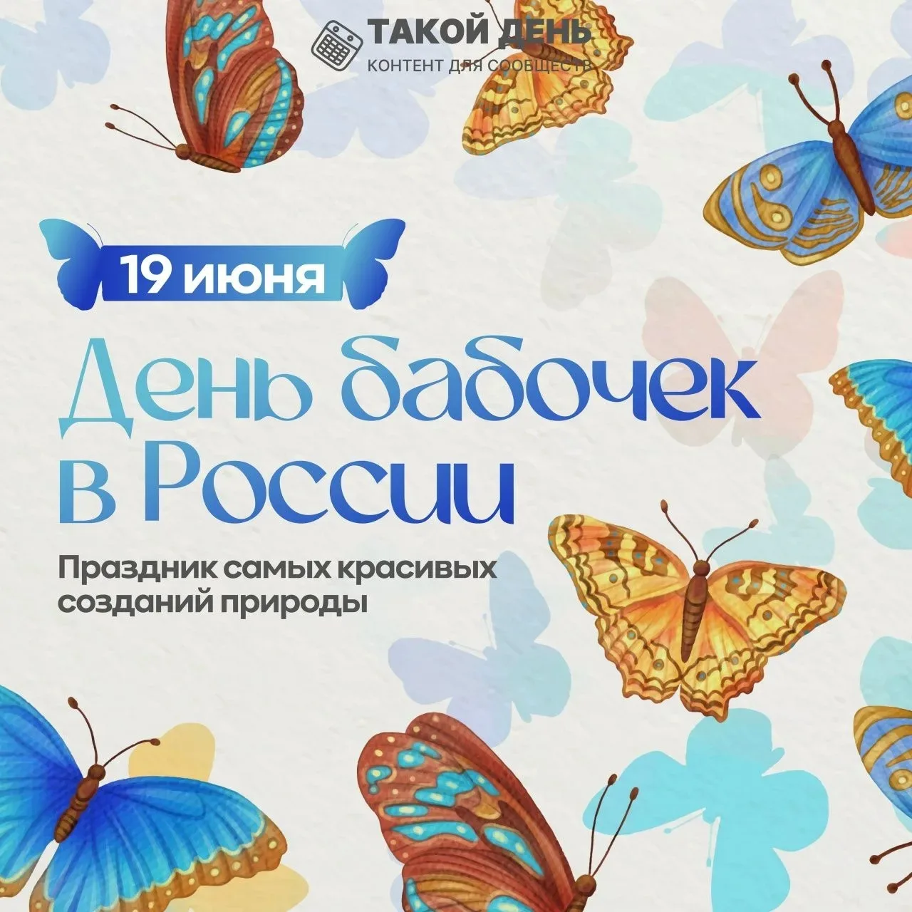 🦋🦋🦋19 июня — День бабочек 🦋🦋🦋