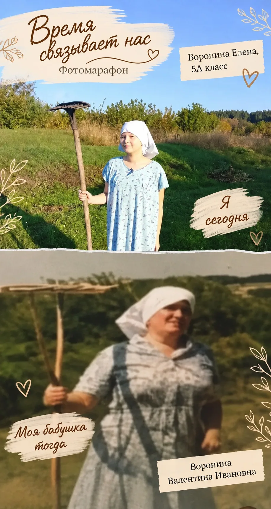 📸 «Время связывает нас»