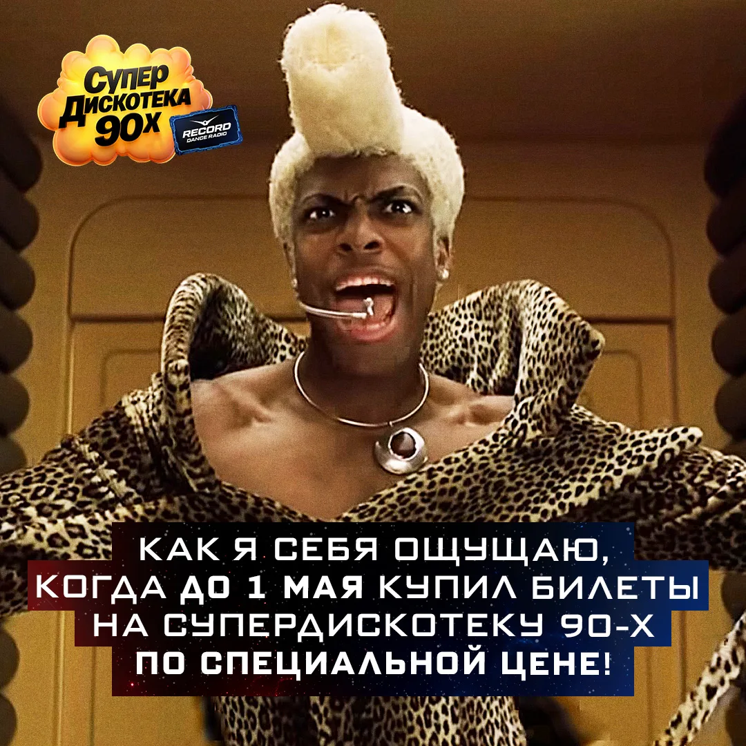 🎫 Хотите попасть на премьеру шоу Супердискотеки 90-х «ЭТО ФАНТАСТИКА!», купив билеты п...
