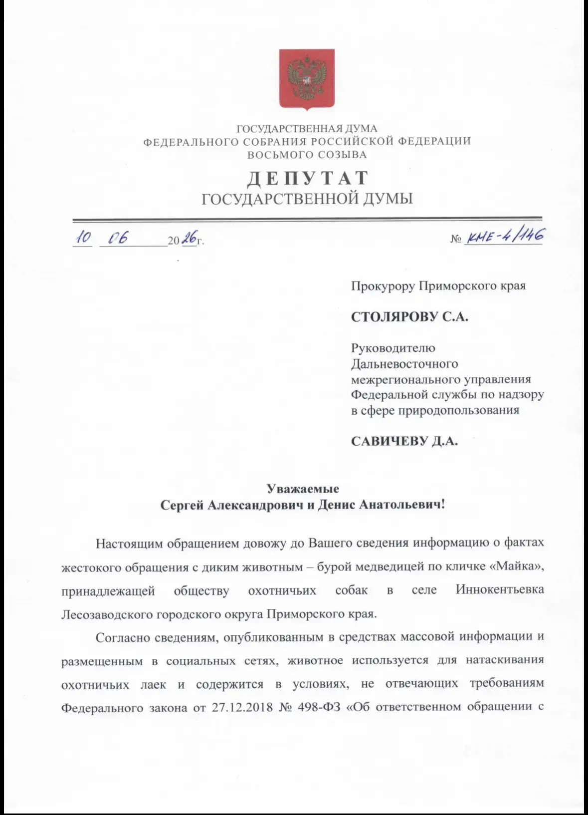 Направила депутатский запрос в прокуратуру Приморского края и Росприроднадзор по ситуации с медведиц