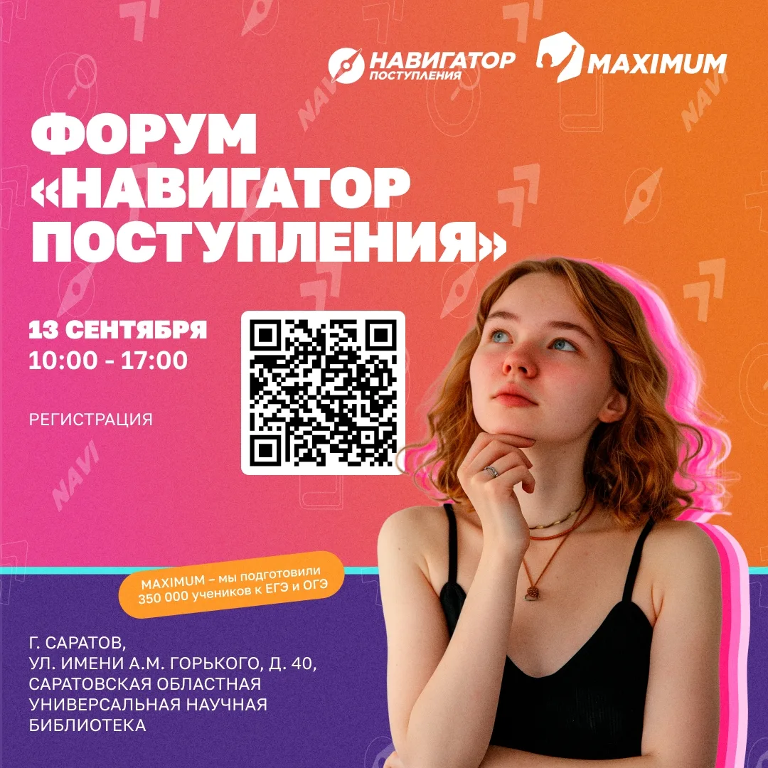 Образовательный форум “Навигатор поступления” состоится 13 сентября 2026 года в Саратов...
