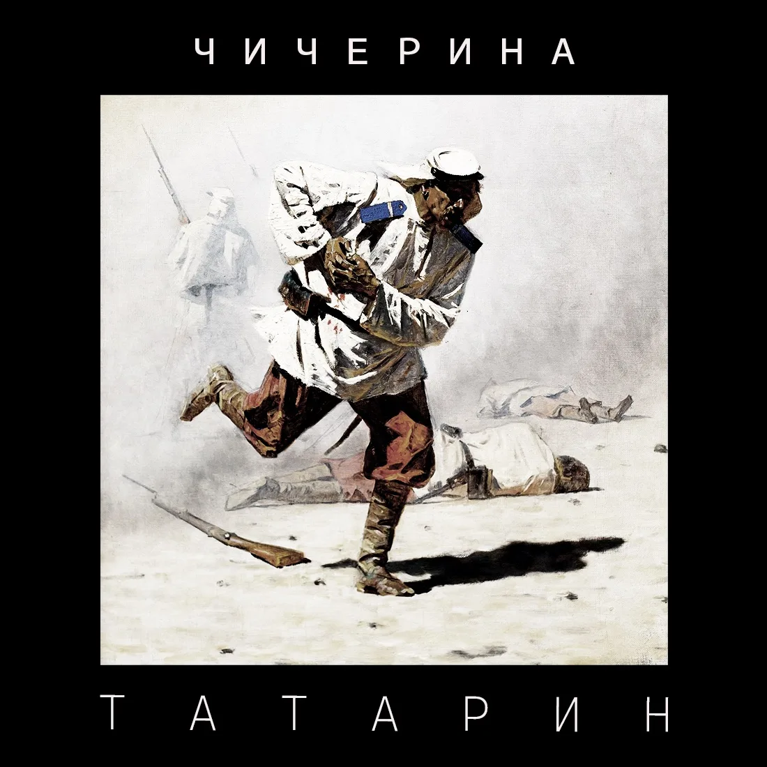 ТАТАРИН