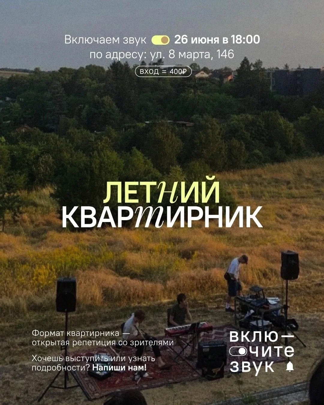 ЛЕТНИЙ КВАРТИРНИК

Мы открыли запись на участие в летнем квартирке 💚

Вечером 26 июня в нашем прост