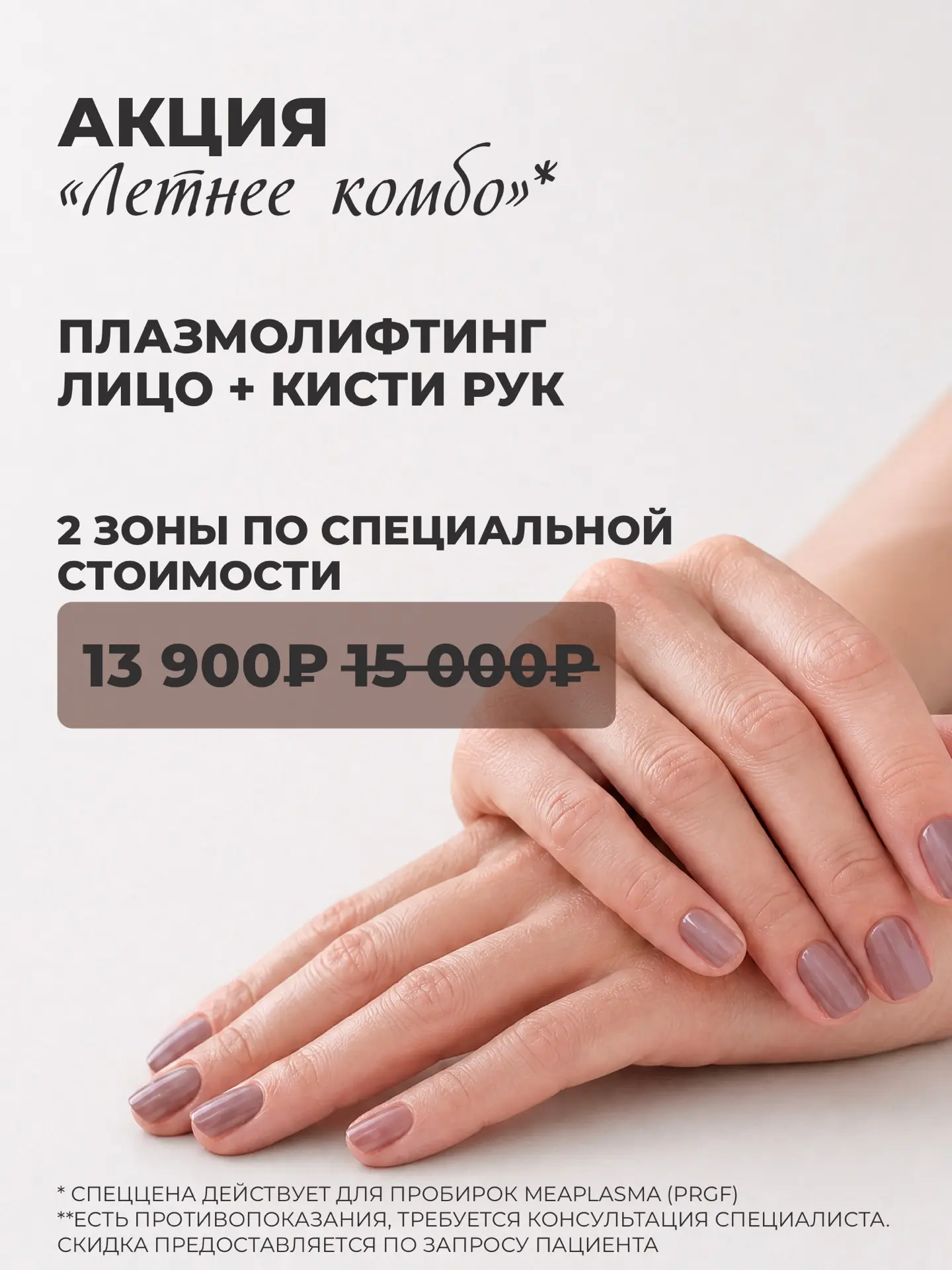 АКЦИЯ ✨ Плазмолифтинг двух зон по специальной стоимости
