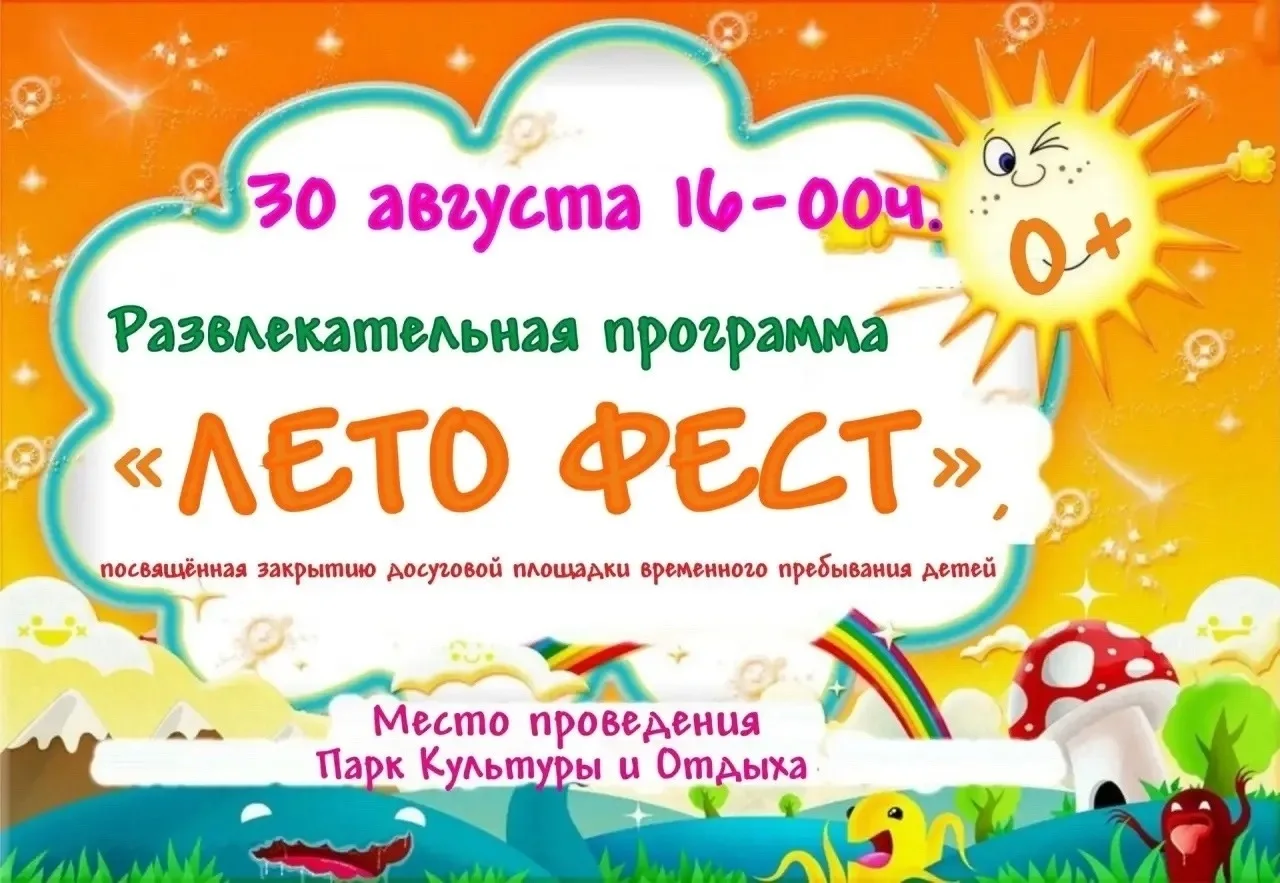 🎉 «ЛЕТО ФЕСТ» — финальное мероприятие детской развлекательной площадки! 🎊