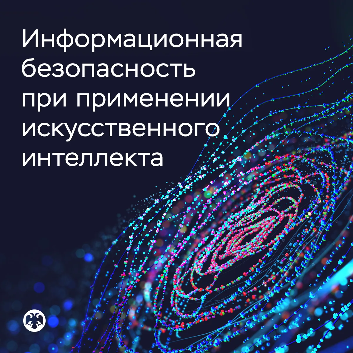 Безопасное использование искусственного интеллекта в финансовой сфере