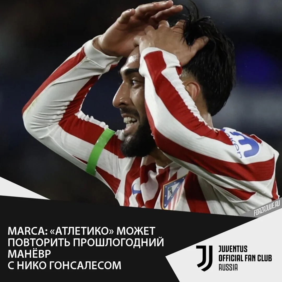 🇦🇷🇪🇸Как сообщает испанское издание Marca, «Атлетико Мадрид» не исключает, что затян...