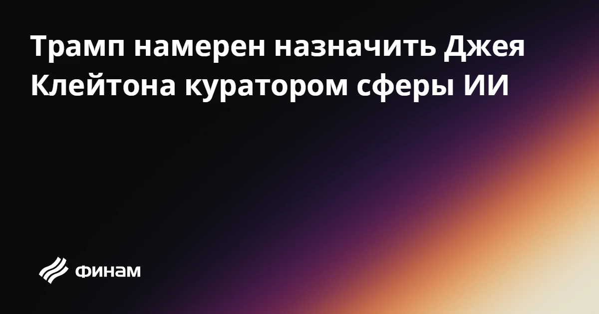 Трамп намерен назначить Джея Клейтона куратором сферы ИИ