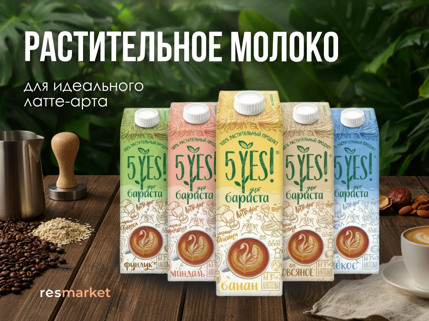 ☕ Растительное молоко 5YES! — ваш секрет идеального латте-арта.