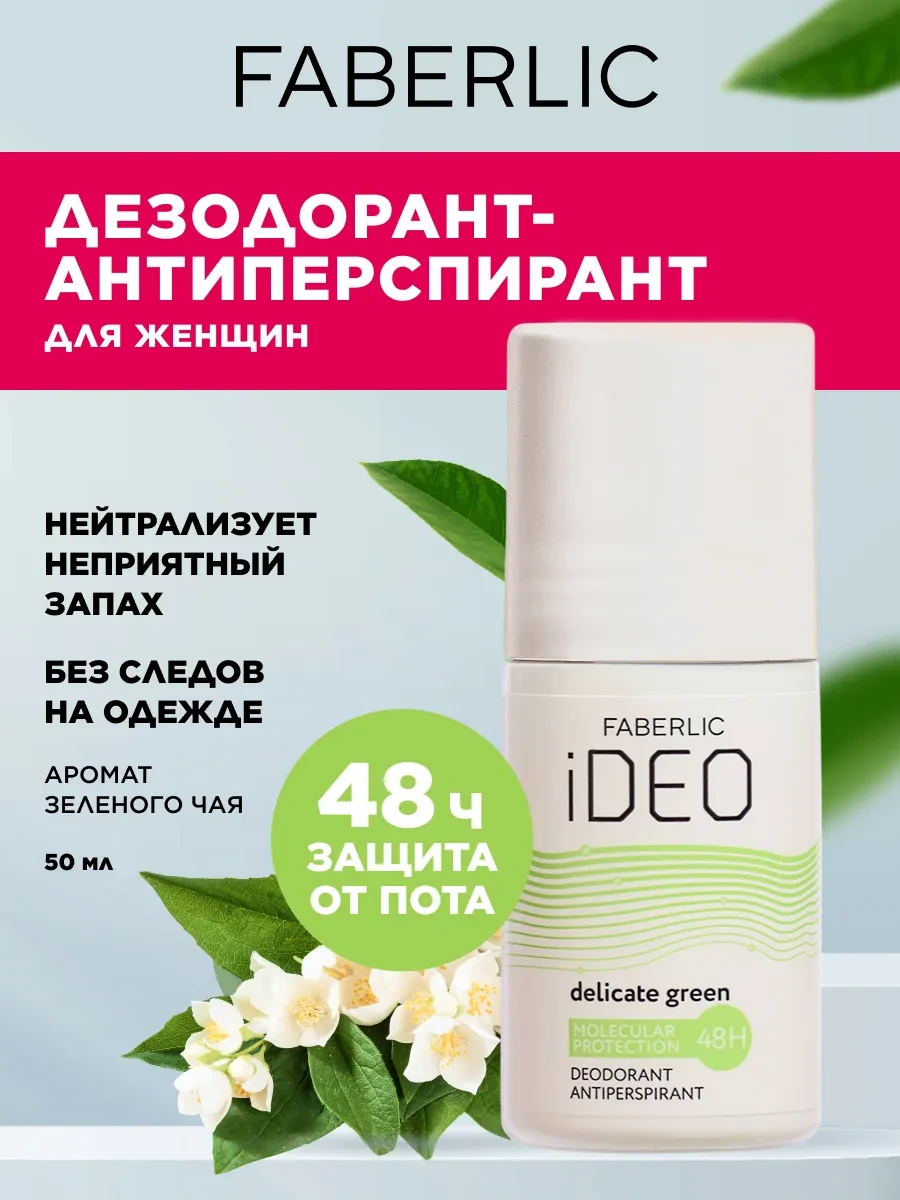 ⚡️ Дезодорант женский шариковый iDeo Фаберлик, Faberlic