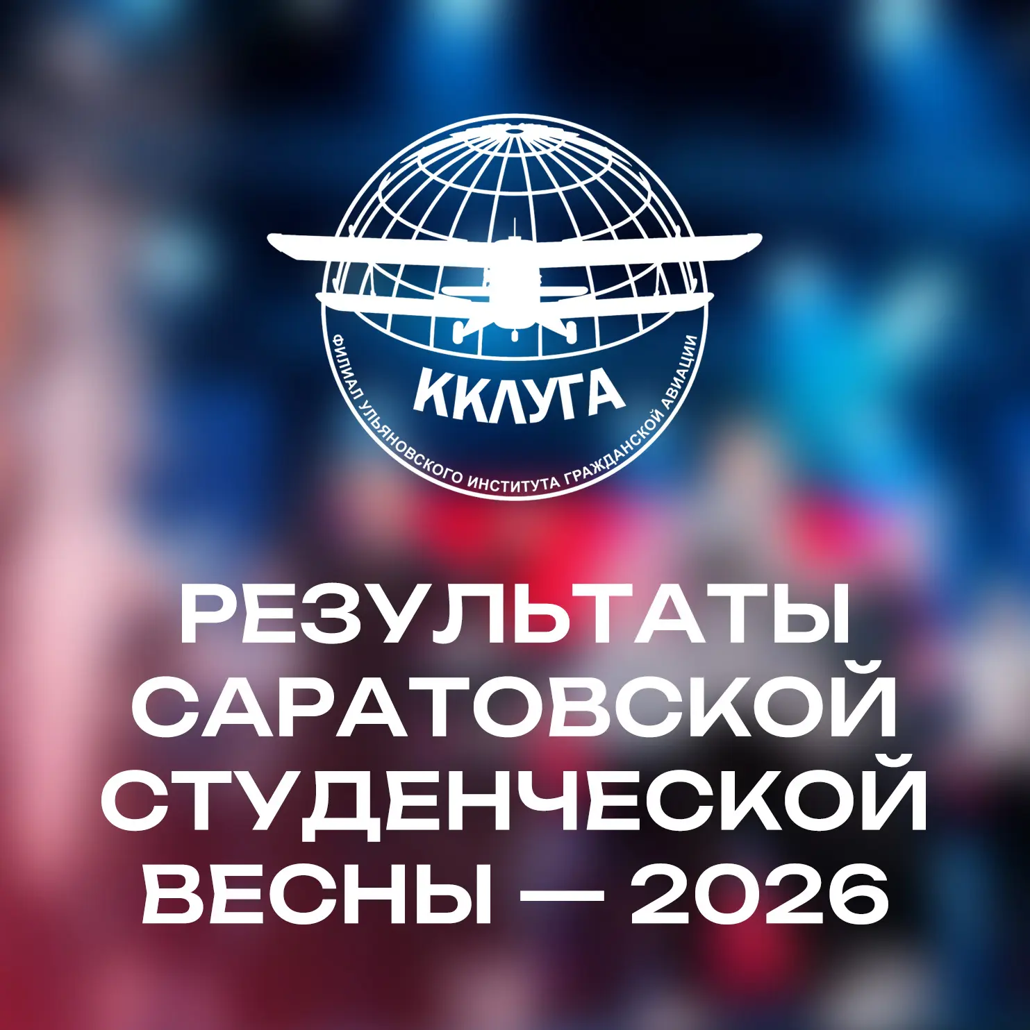 🌸 Вот и прошла Cтудвесна!