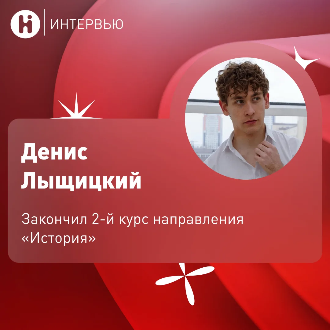 Интервью со студентом направления «История» 🏛