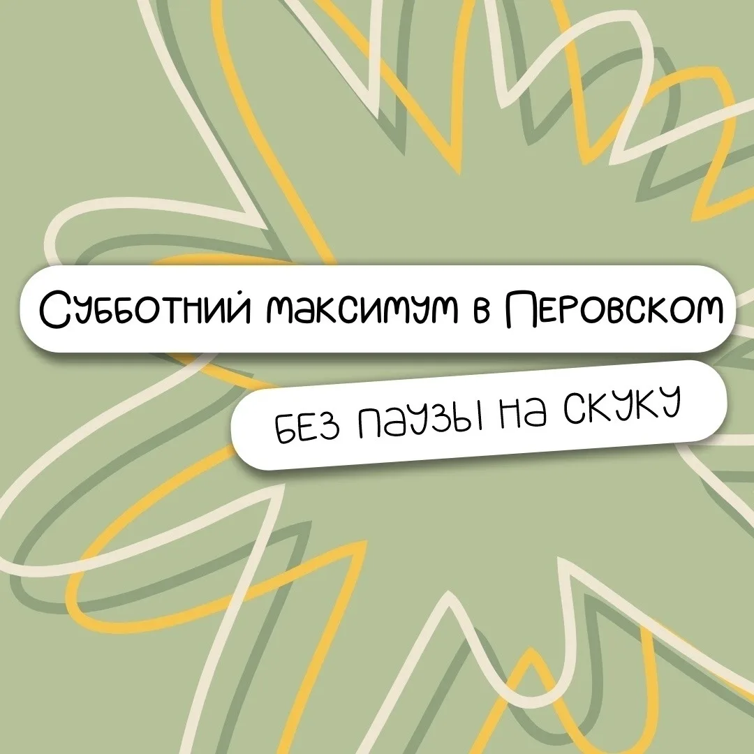 В эту субботу парк им. В.П. Перовского вновь превратится в одно из самых популярных мест для отдыха!
