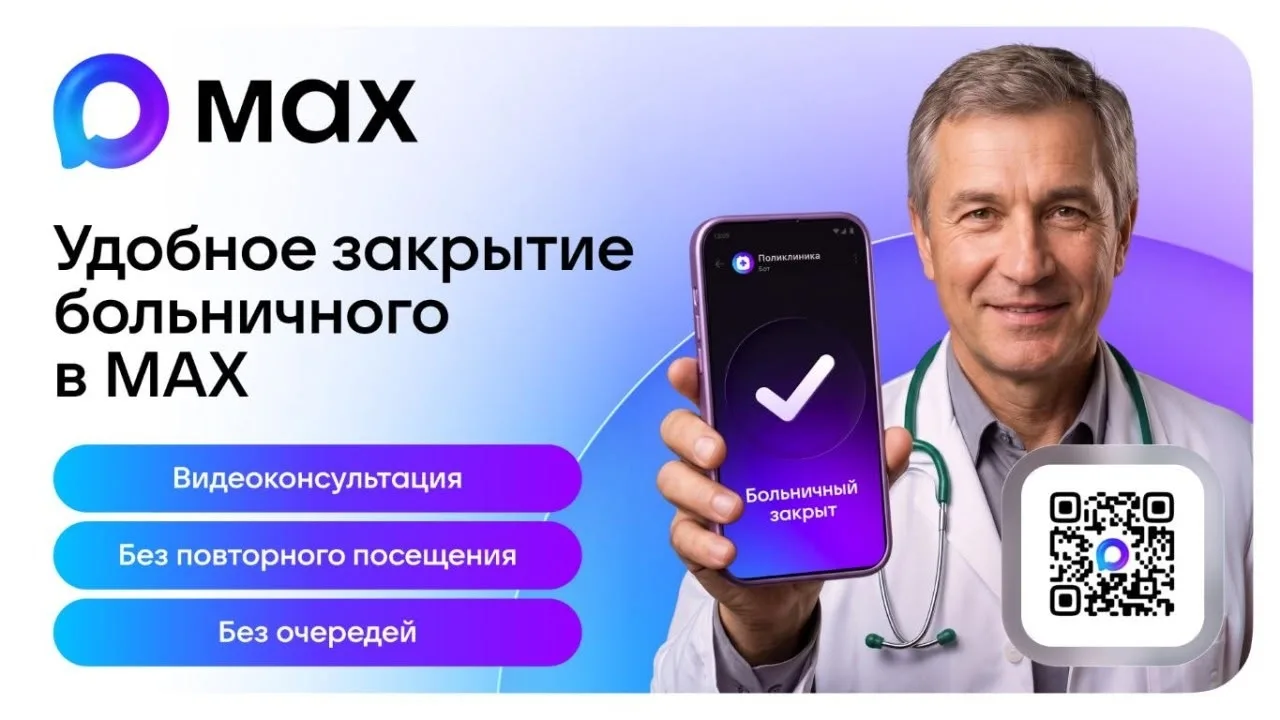 Как записаться к врачу через мессенджер MAX: простая инструкция