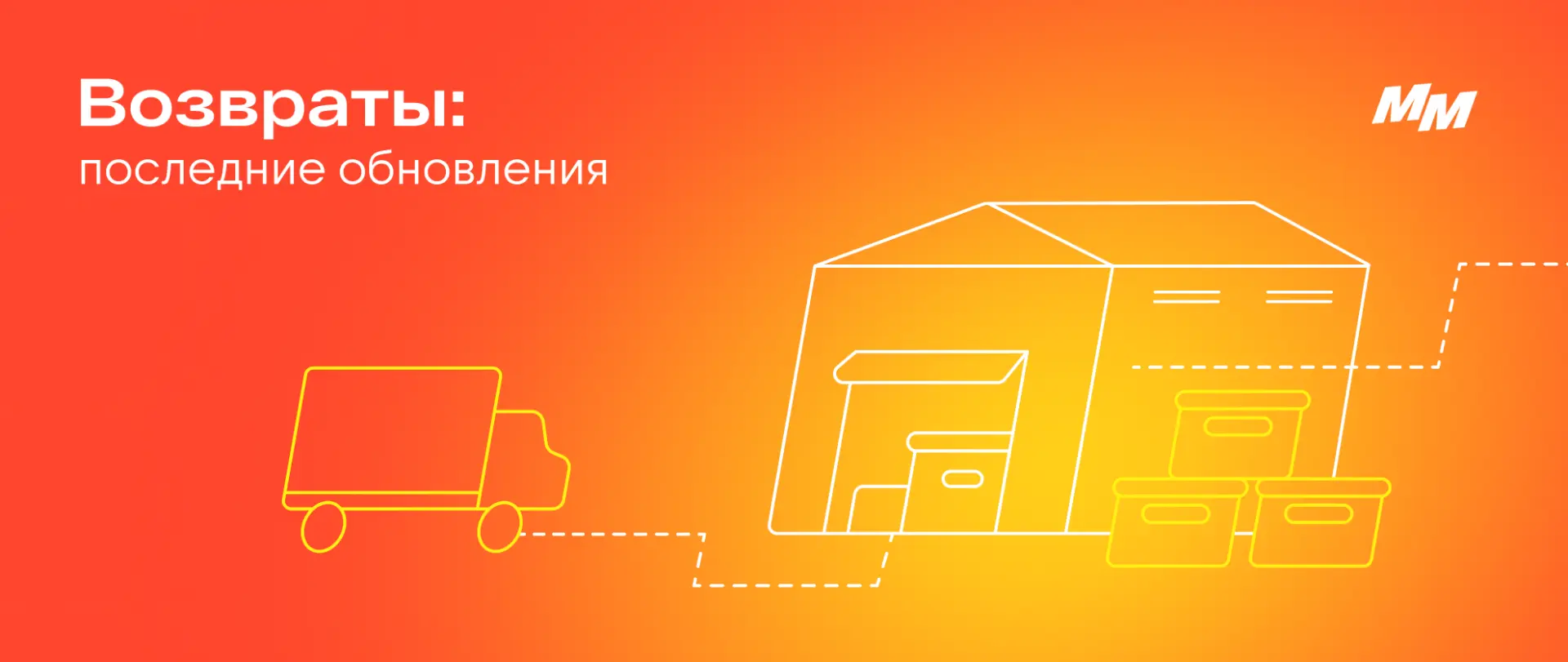 С 19 августа обновляем процесс возврата товаров 🔥