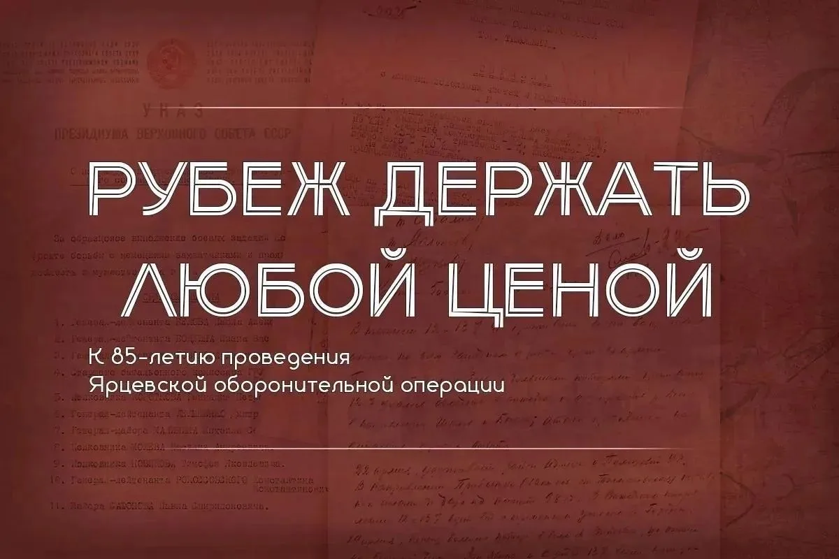 В честь 85-летия обороны Ярцево Министерство обороны России запустило новый мультимедийный проект

О