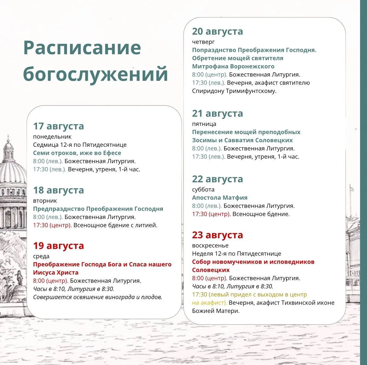 Расписание служб на Неделю 12 по Пятидесятнице