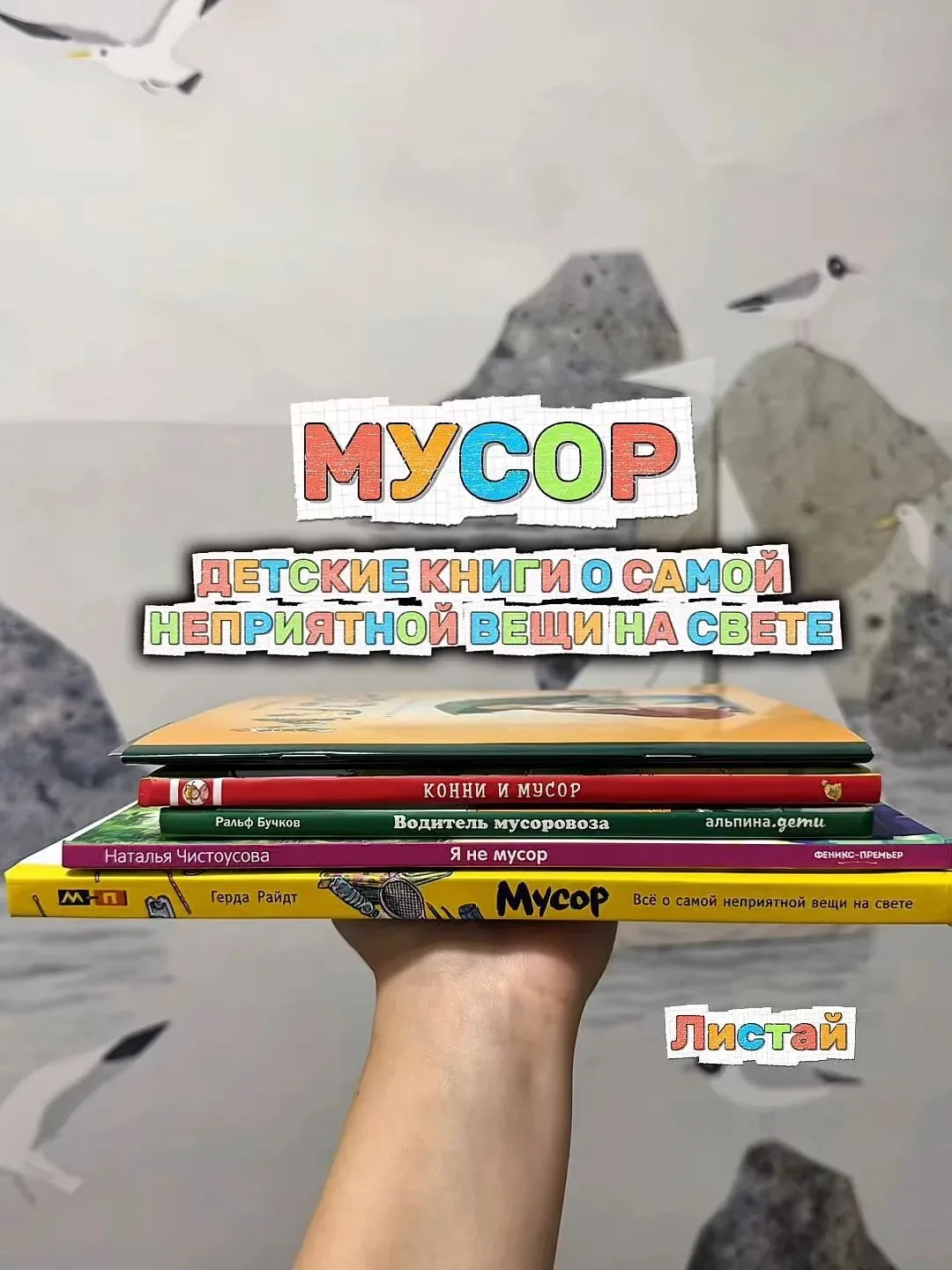 Мусор — не приговор, а начало истории: детские книги об экологии