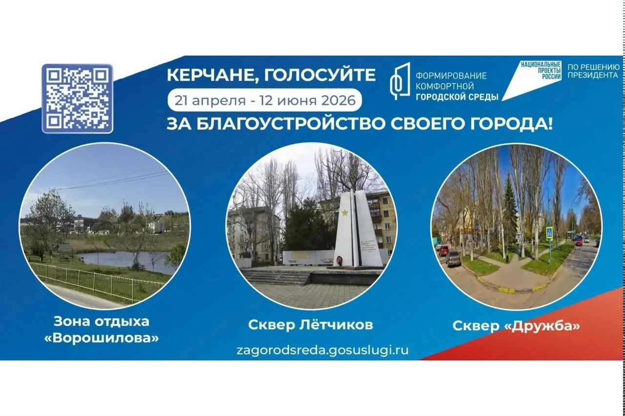 Керчане! Голосуем за территории для благоустройства📍