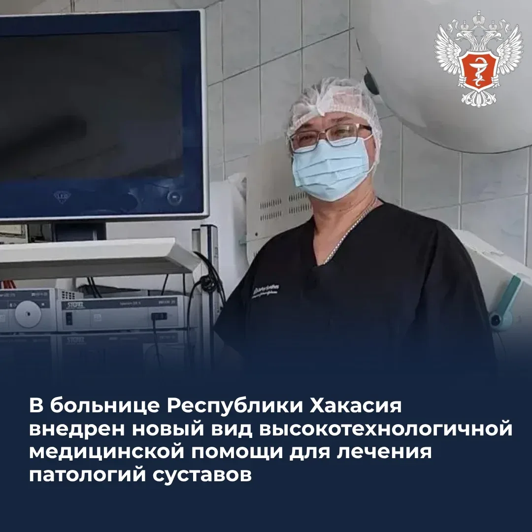 🩺 В больнице Республики Хакасия внедрен новый вид высокотехнологичной медицинской помощи для лечения
