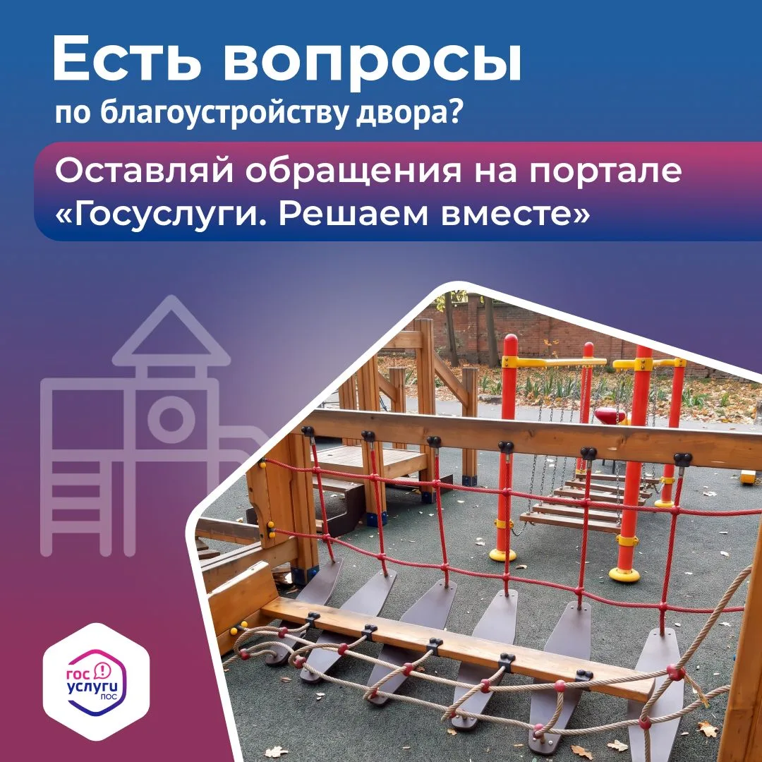 Заметили, что детская площадка во дворе нуждается в ремонте❔Сообщить о проблеме очень п...