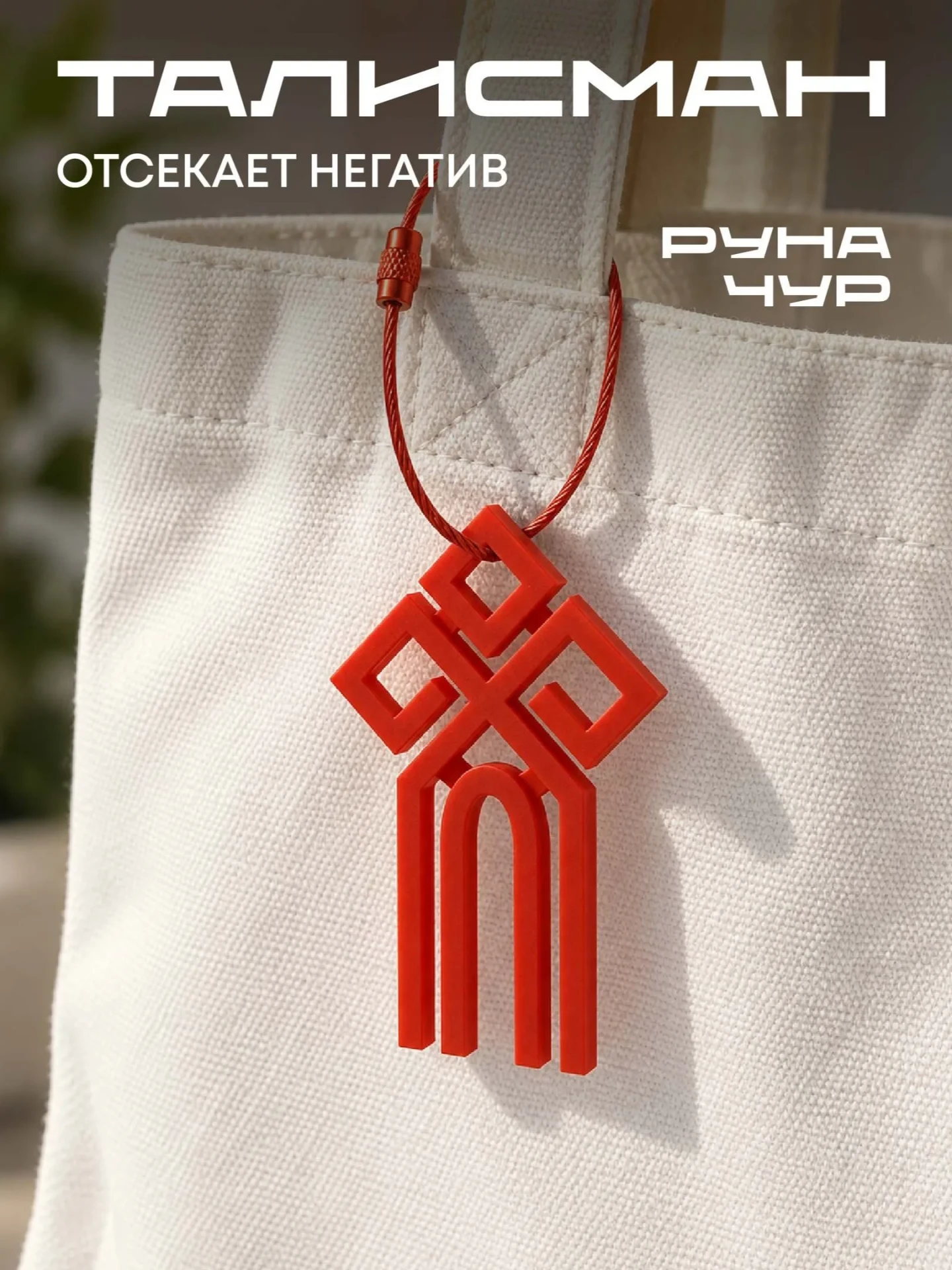 🛡️ «Чур»: стильный оберег и яркий акцент в твоём образе! 🛡️