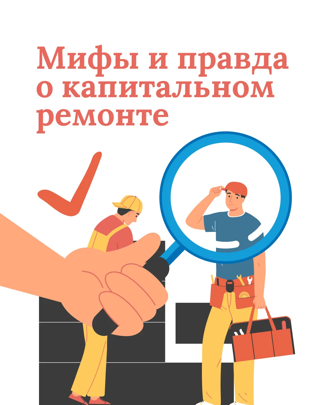 Рубрика #Мифы и правда о капитальном ремонте
 
📑Каждый месяц жители многоквартирных домов получают 