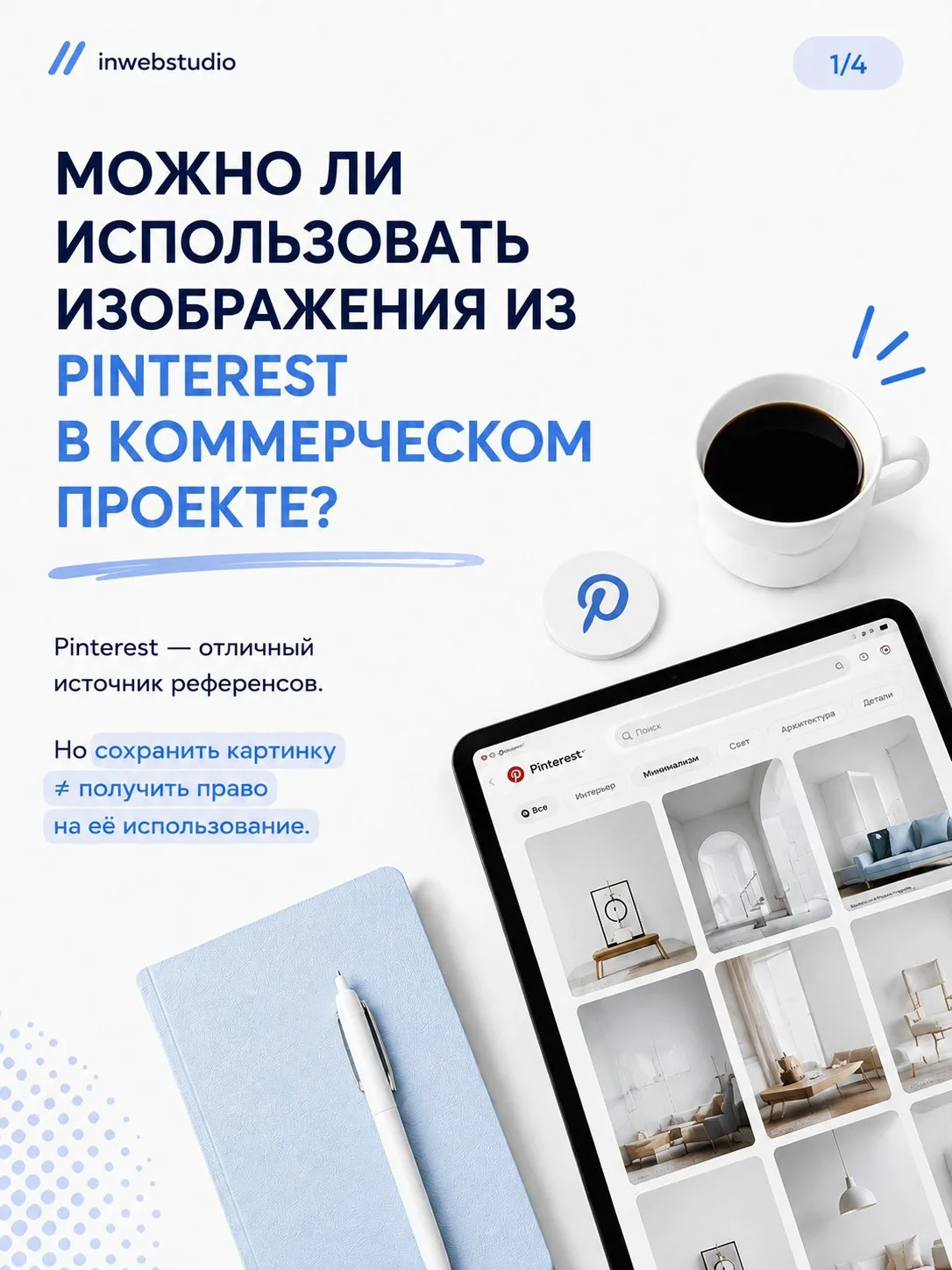Можно ли брать картинки из Pinterest для коммерческого проекта? 📌