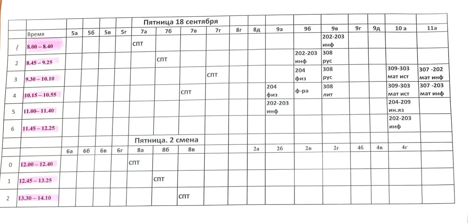 Расписание на  пятницу 18.09