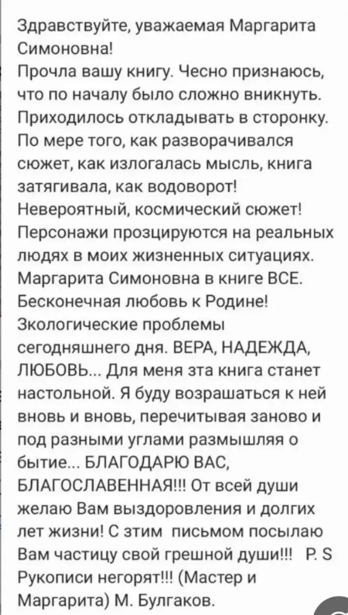 'Здравствуйте, уважаемая Маргарита Симоновна! Прочитала вашу книгу. Честно признаюсь, что по началу 