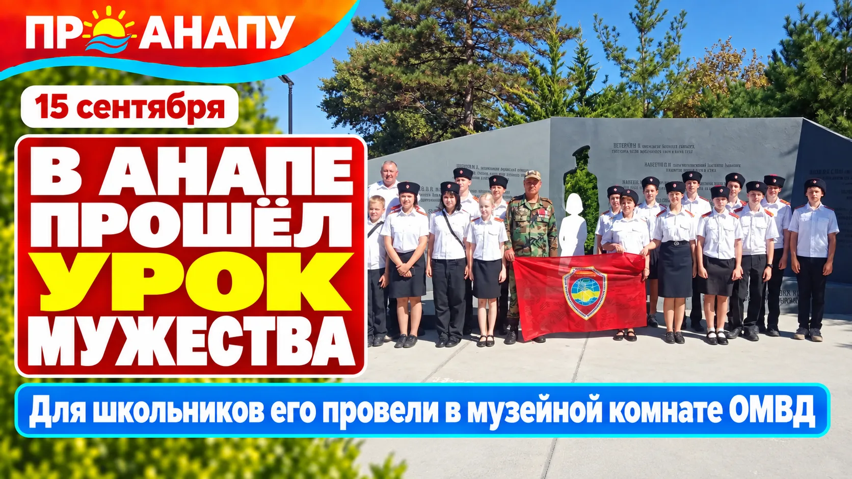 В Анапе для школьников провели урок мужества в музее полиции