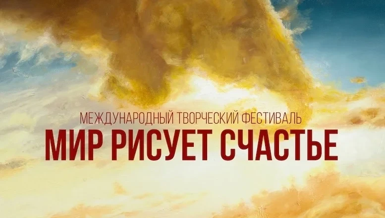 🌞Стартовал четвертый сезон фестиваля «Мир рисует счастье». Его организаторами выступаю...