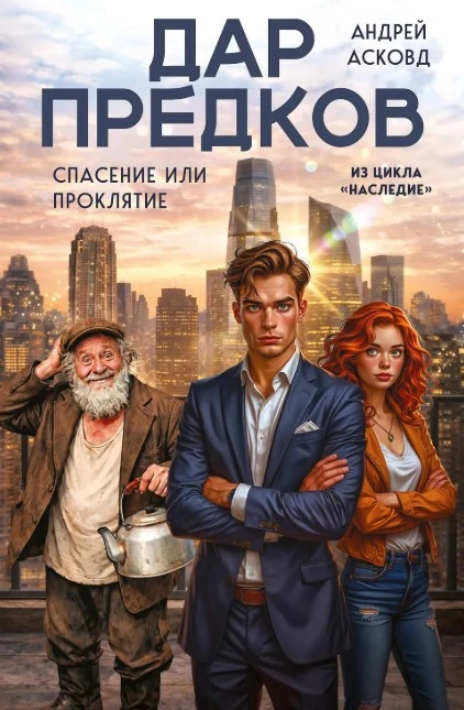 Ну вот и вышла моя новая книга «Дар предков» из нового цикла «Наследие».