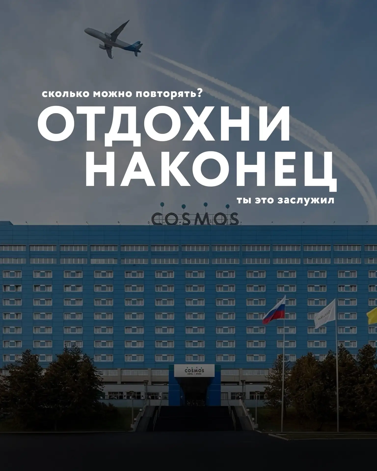 Позвольте себе отдых вместе с Cosmos Шереметьево 4*
