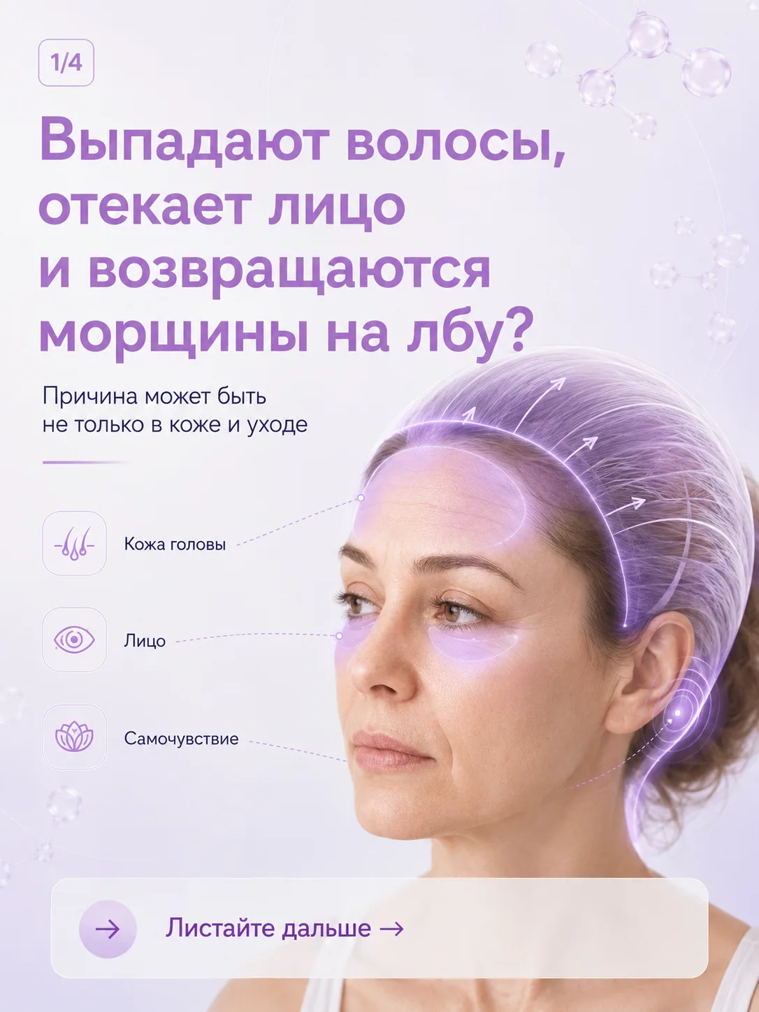 Выпадают волосы, отекает лицо и возвращаются морщины на лбу?