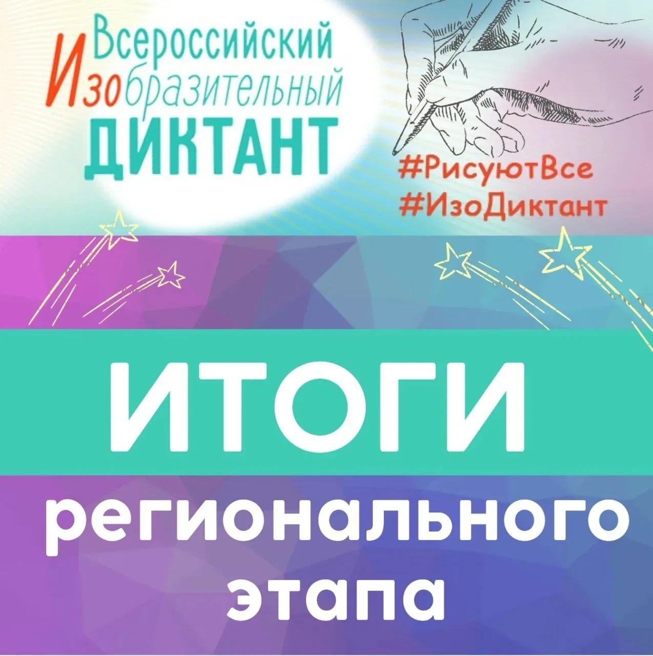 🎨  Победа в региональном этапе Всероссийского изобразительного диктанта       В конце 2025 года заве
