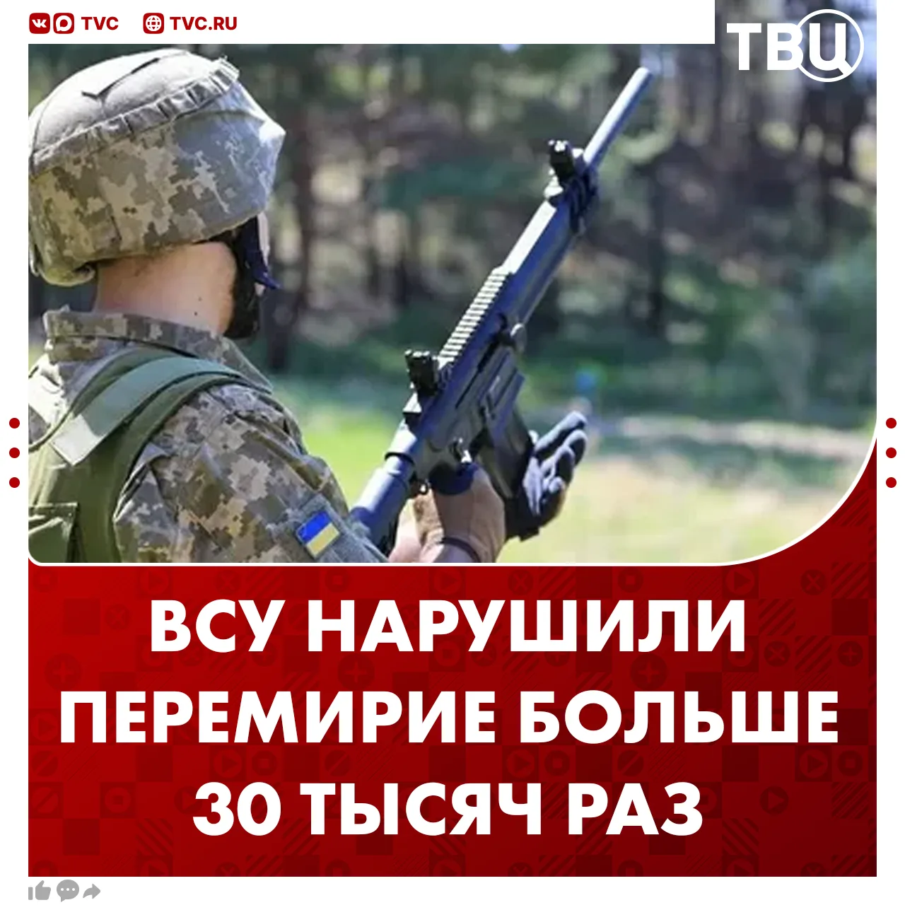⚡ ВСУ 30 383 раза нарушили перемирие за время его действия  ВС РФ до 24:00 11 мая строго соблюдали р