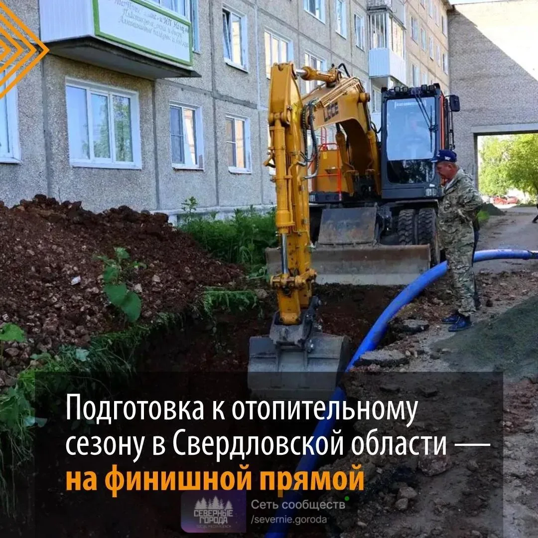 В Свердловской области завершается подготовка к отопительному сезону