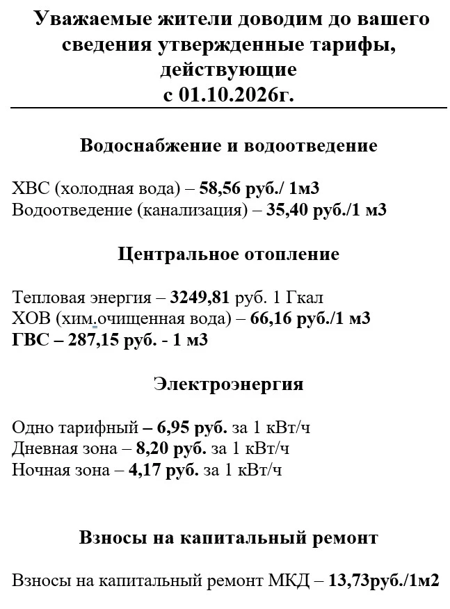 Напоминаю, данные тарифы устанавливаются не ТСЖ, а органами власти.