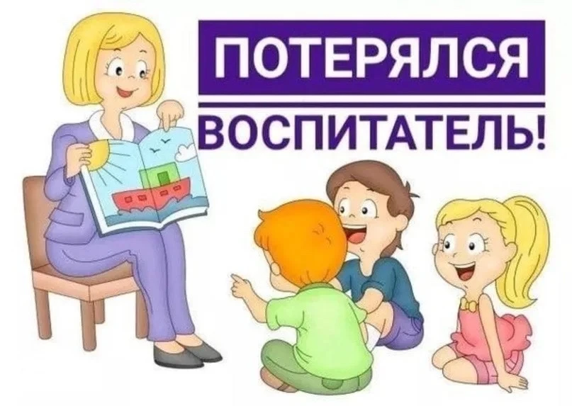 🛑МБДОУ "Детский сад 3" ищет воспитателя!

Если вы:
✅любите детей и умеете с ними ладить,
✅готовы ра