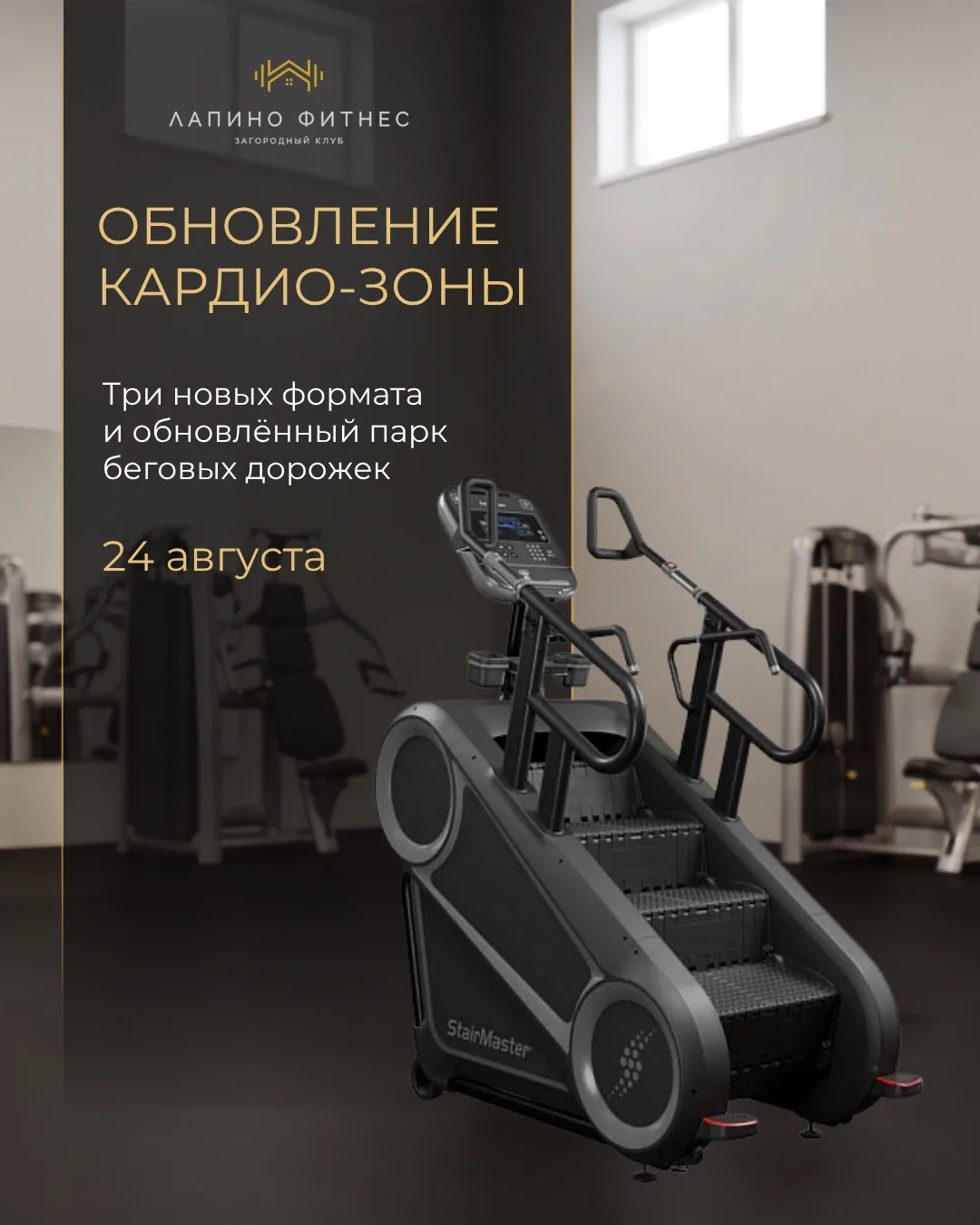 24 августа мы обновляем кардио-зону.