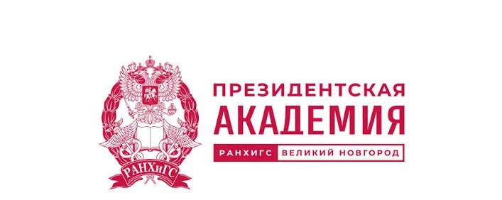 📚Новгородский филиал ФГБОУ ВО «Российская академия народного хозяйства и государственн...