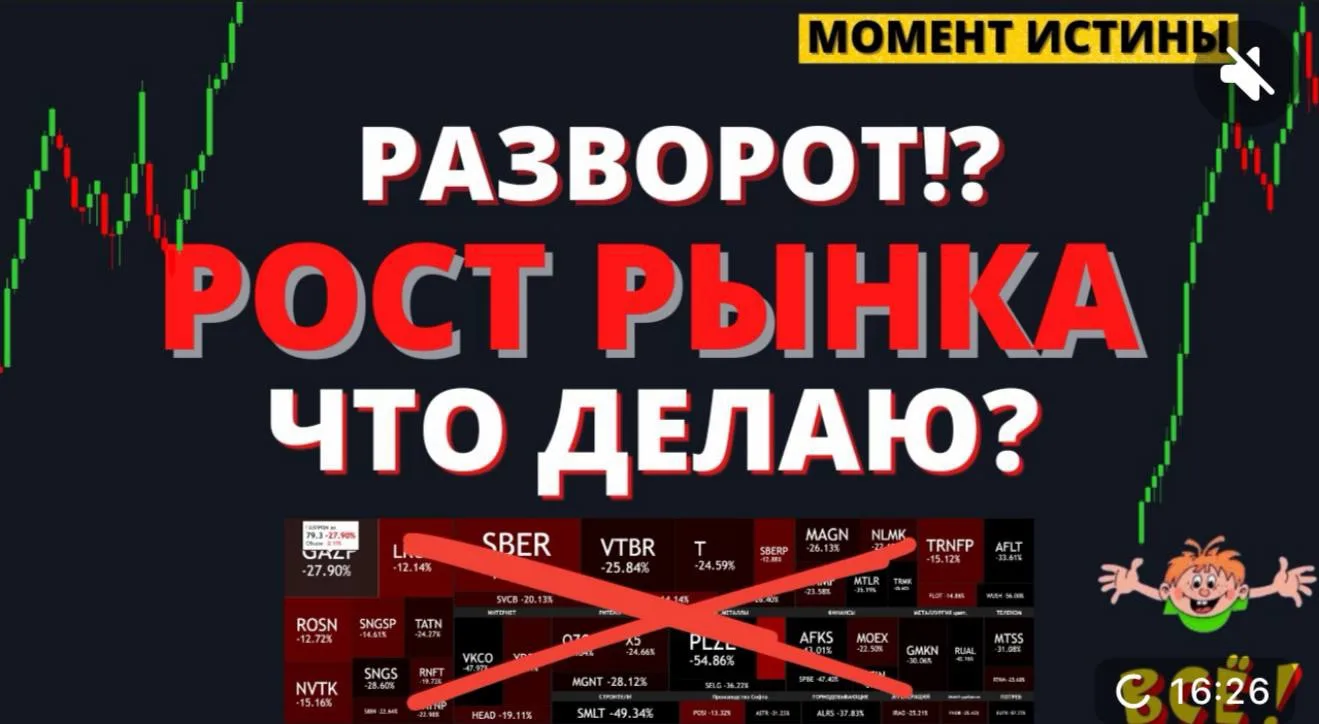 📌НОВОЕ ВИДЕО! 

Случился разворот? Или опять ловушка?
Разбираю рыночную ситуацию, делюсь планами🤝
