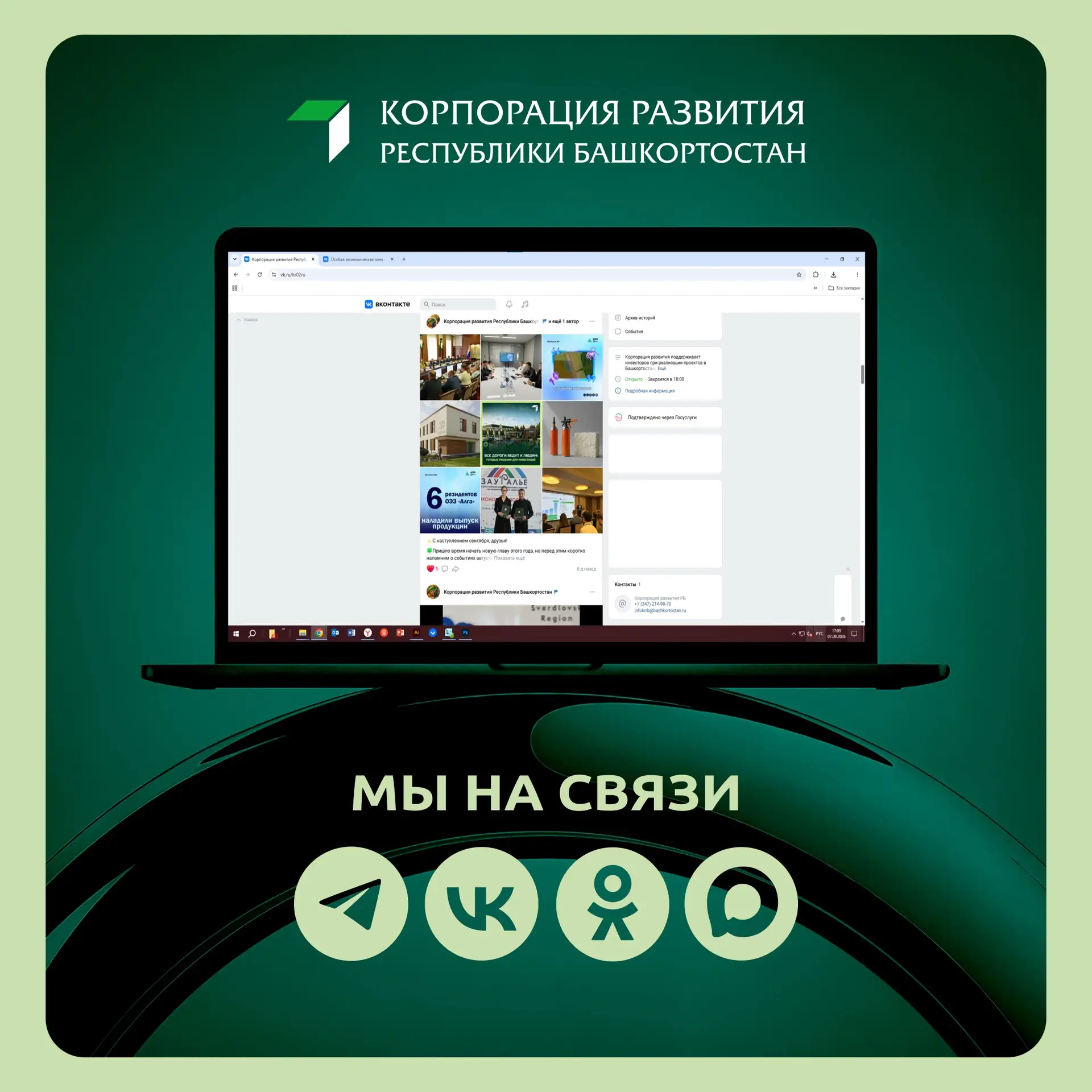 👌Корпорация развития всегда на связи!